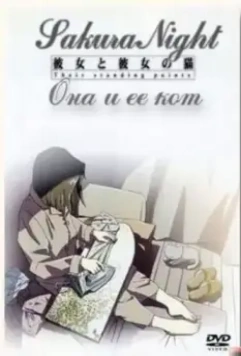 Она и её кот / Kanojo to kanojo no neko (1999)