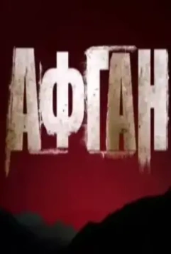 Афган (2015)