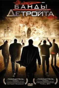 Банды Детройта / Street Boss (2009)