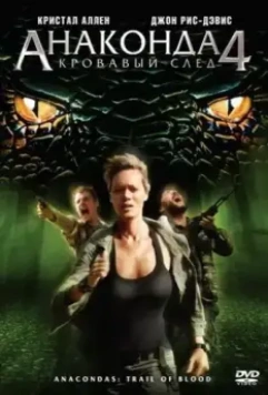 Анаконда 4: Кровавый след / Anaconda 4 (2009)