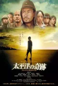 Оба: Последний самурай / Battle of the Pacific (2011)