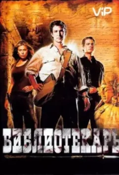 Библиотекарь: В поисках копья судьбы / The Librarian 01 - Quest For The Spear (2004)