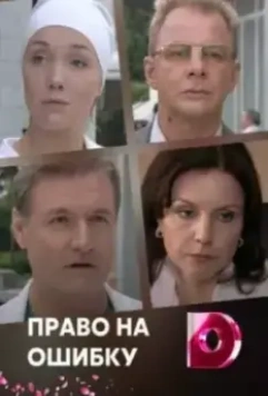 Право на ошибку (2016)
