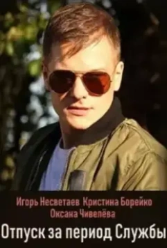 Отпуск за период службы (2018)