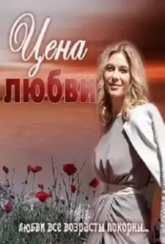 Цена любви (2013)
