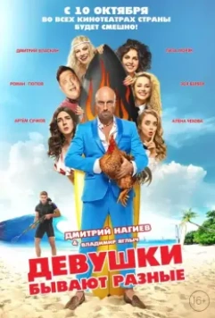 Девушки бывают разные (2019)