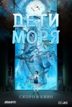 Дети моря / Kaijuu no Kodomo (2019)