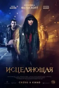 Исцеляющая / Harmony (2018)