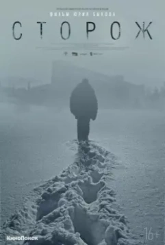 Сторож (2019)
