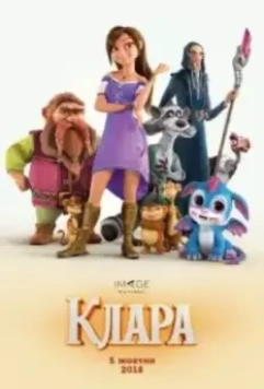 Клара и волшебный дракон (2019)