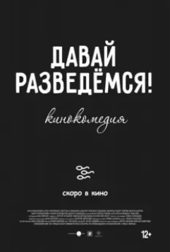 Давай разведемся (2019)