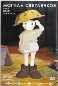 Могила светлячков / Hotaru no Haka (1988)