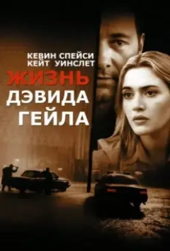 Жизнь Дэвида Гейла / The Life of David Gale (2003)