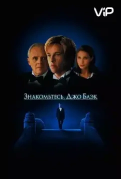 Знакомьтесь, Джо Блэк (1998)
