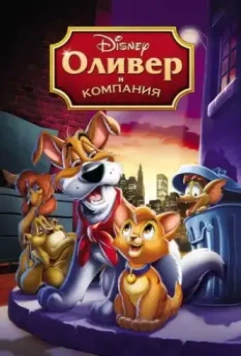 Оливер и компания / Oliver & Company (1988)