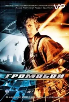 Громобой / Alex Rider: Operation Stormbreaker (2006)