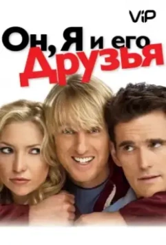 Он, я и его друзья / You, Me and Dupree (2006)