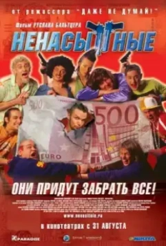 Ненасытные / Nenasytnye (2006)