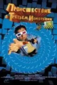 Происшествия в третьем измерении / Misadventures in 3D (2003)