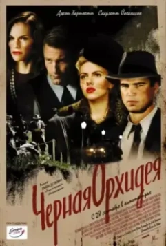 Черная орхидея / The Black Dahlia (2005)