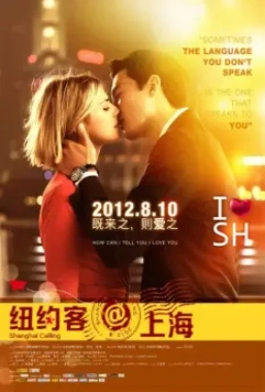 Зов Шанхая / Shanghai Calling (2012)