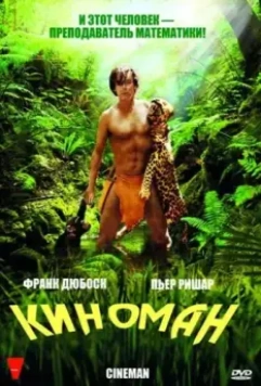 Киноман / Cinéman (2009)