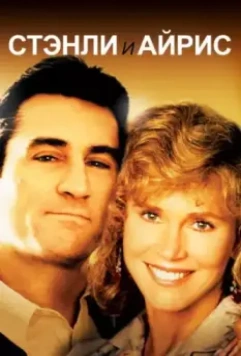 Стэнли и Айрис / Stanley & Iris (1990)