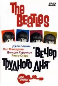 The Beatles: Вечер трудного дня / The Beatles - A Hard Day's Night (1964)