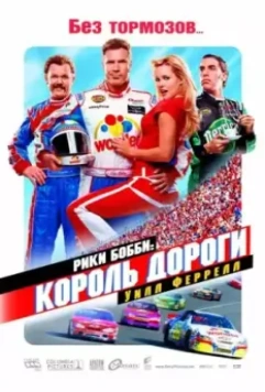 Рики Бобби: Король дороги / Talladega Nights (2010)