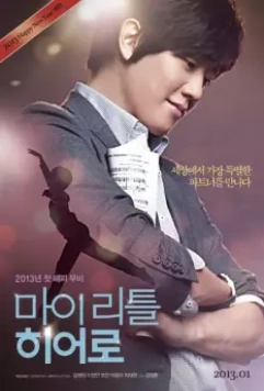 Мой маленький герой / Mai riteul hieoro (2013)