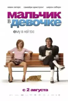 Мальчик в девочке / It's a Boy Girl Thing (2006)