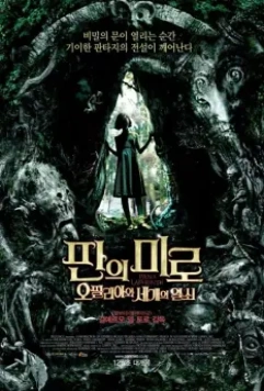 Лабиринт Фавна (2006)