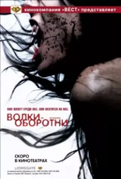 Волки-оборотни / Skin Walkers (2006)