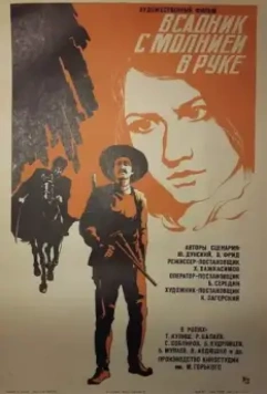 Всадник с молнией в руке (1975)