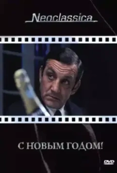 С Новым годом! / La bonne année (1973)
