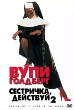 Сестричка, действуй 2 / Sister Act 2 (1993)