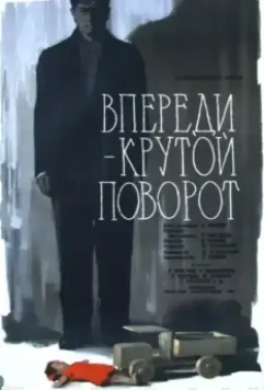 Впереди – крутой поворот (1960)