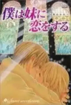 Я люблю свою сестренку / Boku wa imouto ni koi wo suru: Secret sweethearts - Kono koi wa himitsu (2005)
