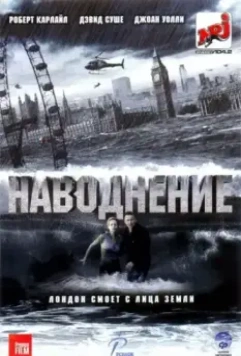 Наводнение / Flood (2007)