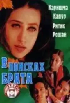 В поисках брата / Fiza (2000)