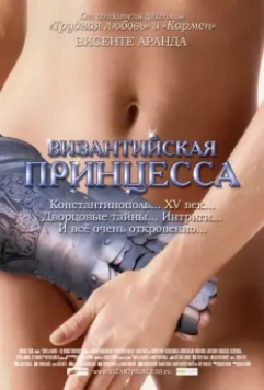 Византийская принцесса / The White Knight (2006)