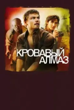 Кровавый алмаз / Blood Diamond (2006)