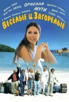 Веселые и загорелые / Friends Forever (2006)
