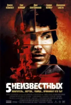 5 неизвестных / Unknown (2006)