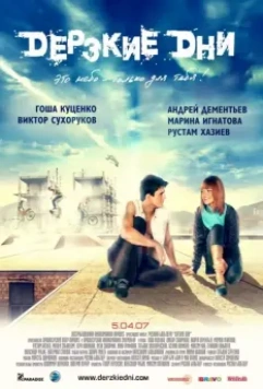 Дерзкие дни / Brave Days (2007)