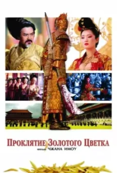 Проклятие золотого цветка / Curse of the Golden Flower (2006)