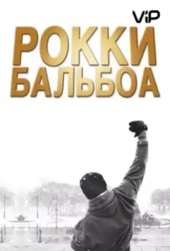 Рокки Бальбоа / Rocky Balboa (2006)