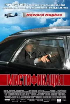 Мистификация / The Hoax (2006)