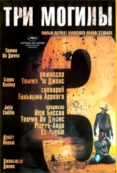 Три могилы / The Three Burials of Melquiades Estrada (2005)