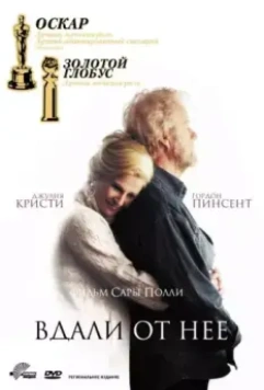 Вдали от неё / Loin d'elle (2006)